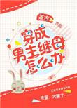 穿成男主继姐怎么办