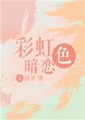 彩虹色暗恋txt宝书网