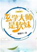 玄学大师是软妹百度