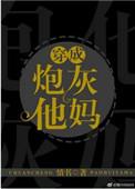 穿成炮灰他妈双男主文