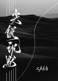 尖锐沉默by七声号角全文畅读