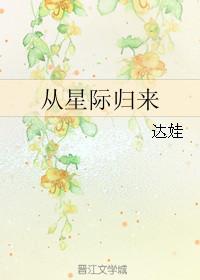 从星际归来52章