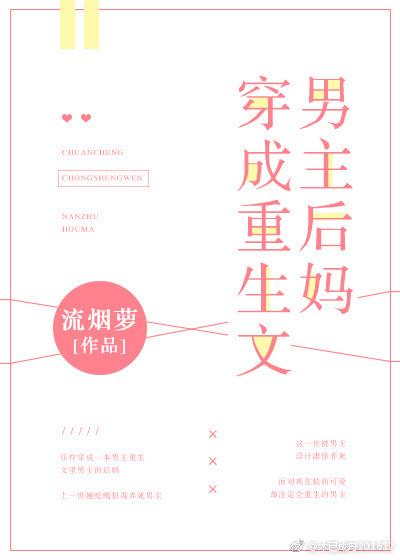 穿成重生文的男主后妈