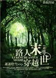 末世路人空间