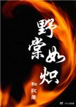 野棠如炽 by和歌