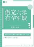 傲充六零有孕军嫂