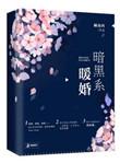 暗黑系暖婚苏倾和徐久青