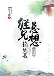 继兄总想掐死我萝卜蛋