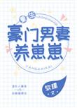 豪门男妻养崽崽重生孩子