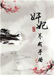 1、奸妃成长手册作者容光