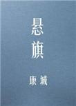 悬旗txt