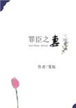 罪臣之妻作者骨生迷