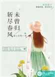 斩尽春风婳归来