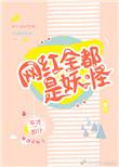 网红全都是妖怪晋江