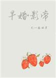 早婚影帝大结局是什么