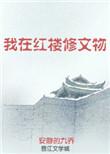 我在红楼修文物 笔趣