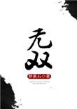 无双是什么意思