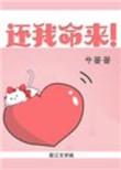 还我狗命在线播放