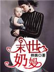 末世奶妈治愈