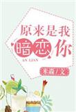 原来你暗恋我呀bl