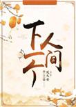下一个人间简谱