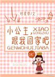 跟我回家吧漫画