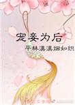 宠妾为后 平林漠漠烟如织晋江