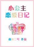 小公主恋爱日记在线观看