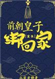 前朝皇后免费阅读