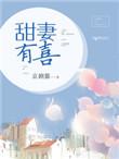 甜妻有喜全文免费