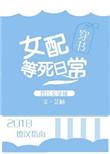 女配等死日常穿书盘