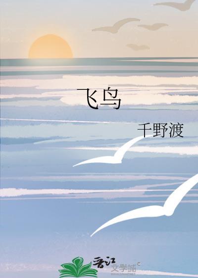 飞鸟爱上鱼