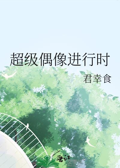 超级偶像选秀