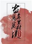 当年万里觅封侯全诗