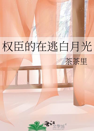 权臣的白月光(重生)