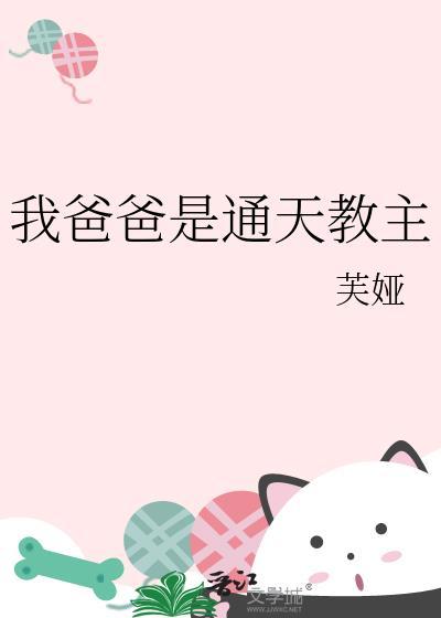 我爸爸通天教主芙娅免费阅读