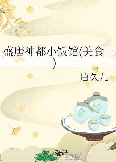 盛唐神都小饭馆(美食)全文免费
