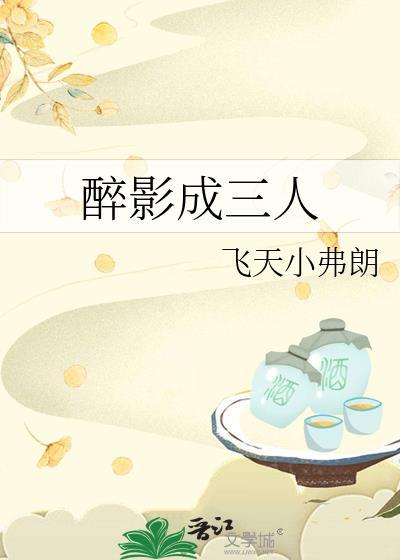 醉影成三人的前一句是什么