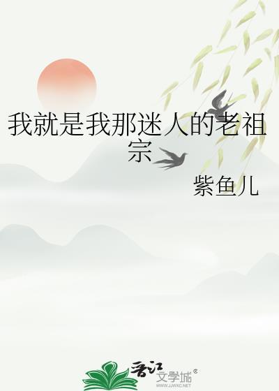 我就是我那迷人的老祖宗什么意思
