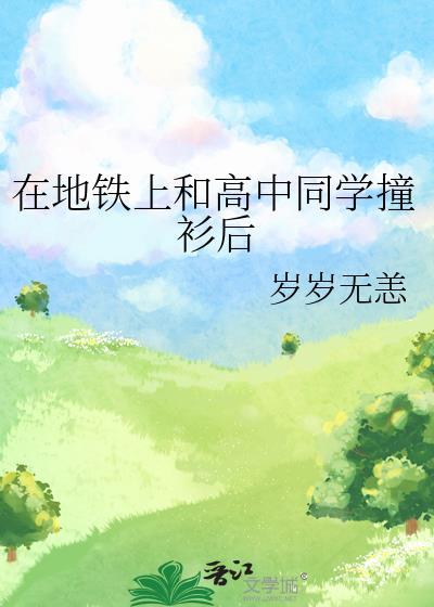 在地铁上和高中同学撞衫后晋江岁岁无恙