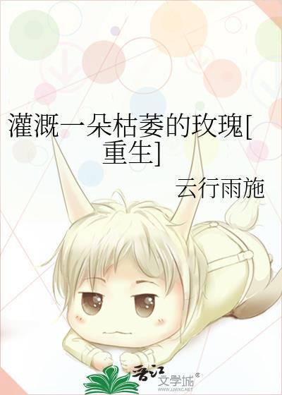 灌溉一朵枯萎的玫瑰txt