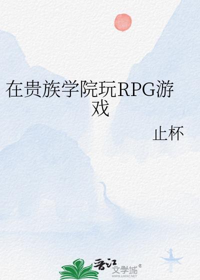 在贵族学院玩rpg游戏后我苟成了国师免费阅读