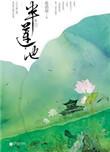半莲池女主身份