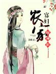 农家寡妇种田羊包子