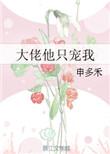 大佬他只听我的免费