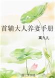 首辅大人养妻手册 离九儿