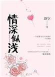 情深似浅柏冬青