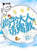 尚书令大人