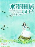 水墨田居小日子类似