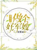 重生之做个好军嫂百度